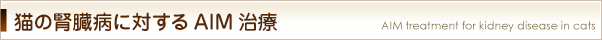 猫の腎臓病に対するAIM治療