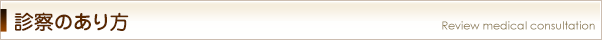 診察のあり方