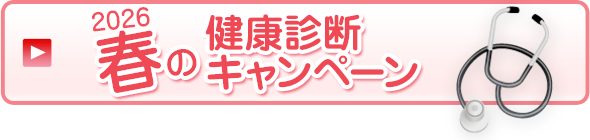 2026春の健康診断キャンペーン