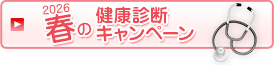 2026春の健康診断キャンペーン